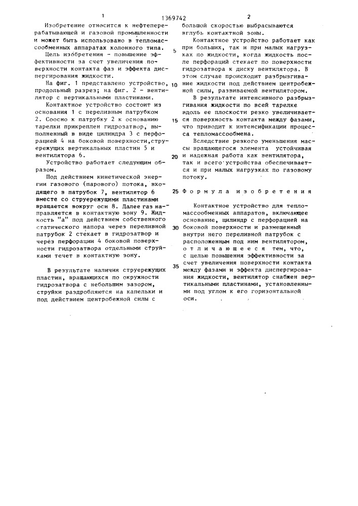 Контактное устройство для тепломассообменных аппаратов (патент 1369742)