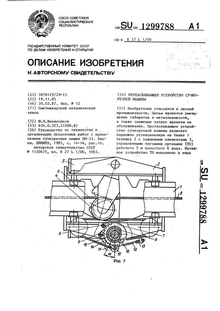 Протаскивающее устройство сучкорезной машины (патент 1299788)