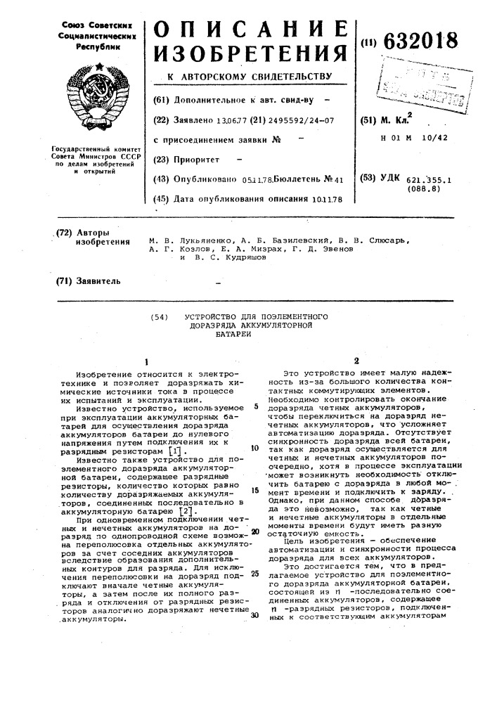 Устройство для поэлементного доразряда аккумуляторной батареи (патент 632018)