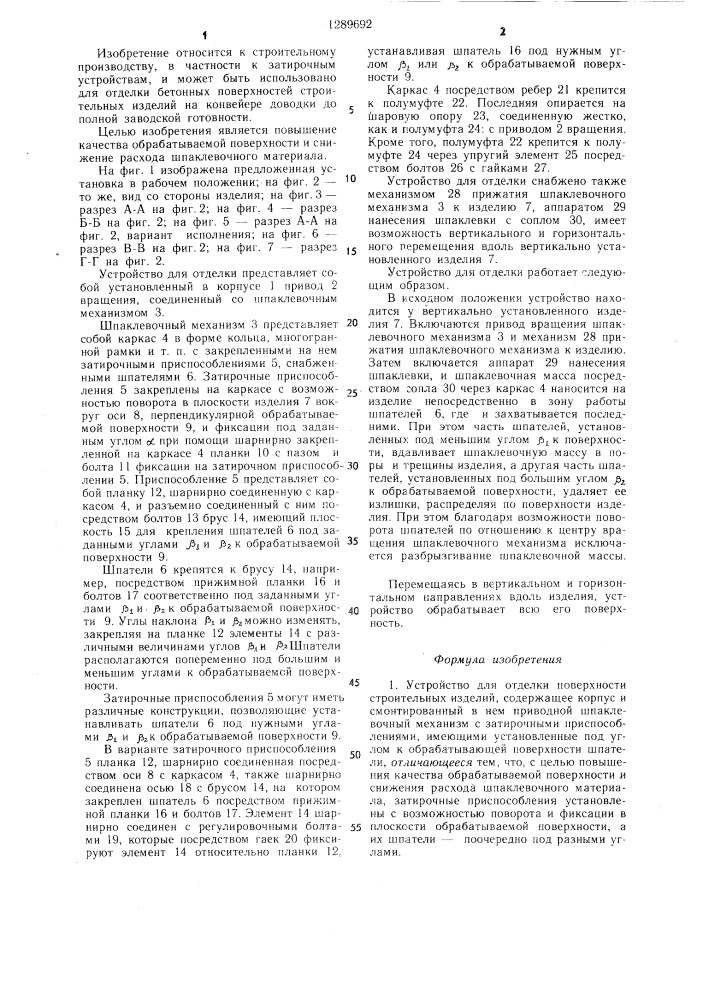 Устройство для отделки поверхности строительных изделий (патент 1289692)