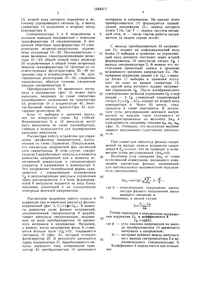 Устройство для управления выпрямителем (патент 1644317)