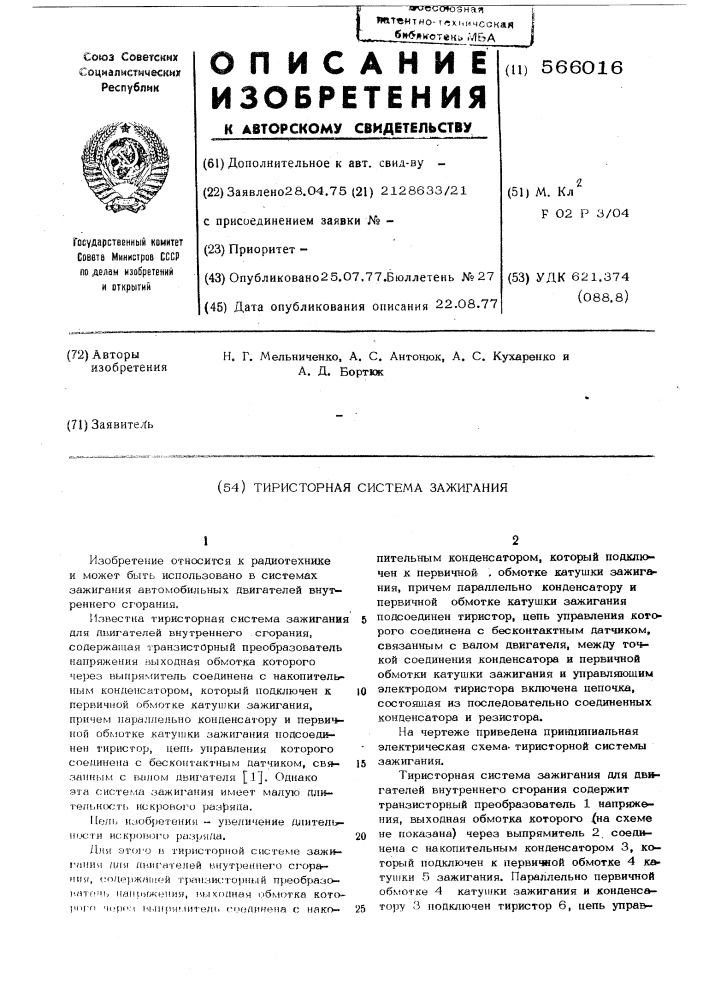 Тирасторная система зажигания (патент 566016)