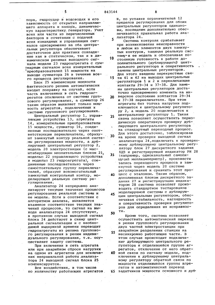 Способ группового регулированияактивной мощности электростанции иустройство для его осуществления (патент 843144)