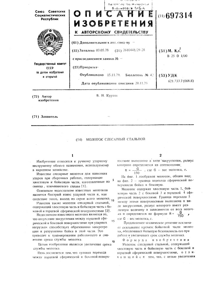 Молоток слесарный стальной (патент 697314)