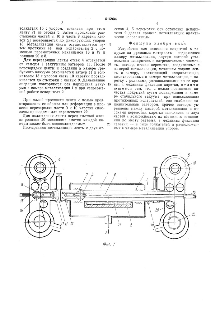 Устройство для нанесения покрытий в вакууме на рулонные материалы (патент 515834)
