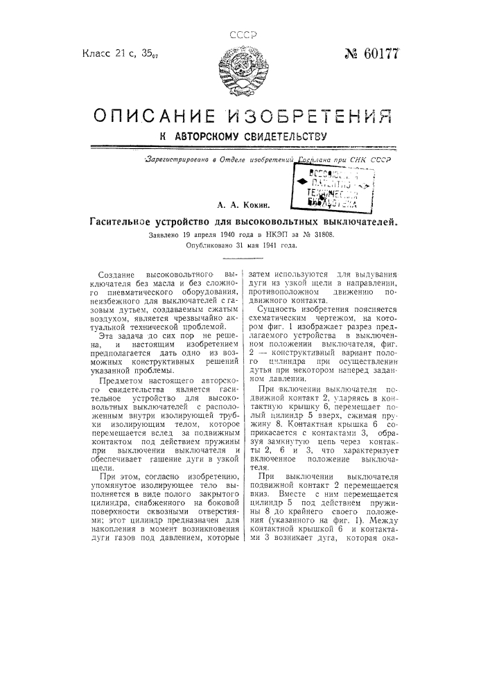 Гасительное устройство для высоковольтных выключателей (патент 60177)