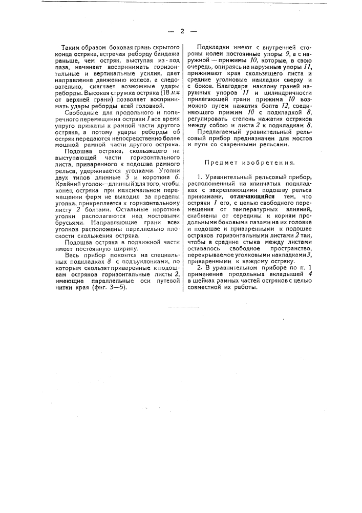 Уравнительный рельсовый прибор (патент 41012)