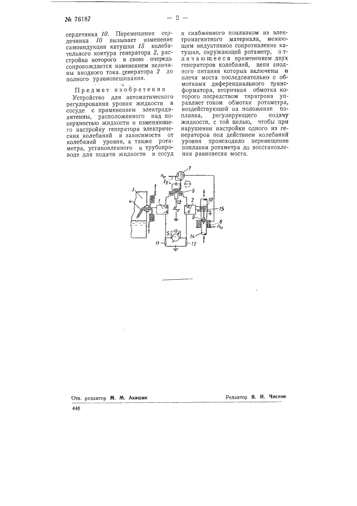 Устройство для автоматического регулирования уровня жидкости в сосуде (патент 76187)