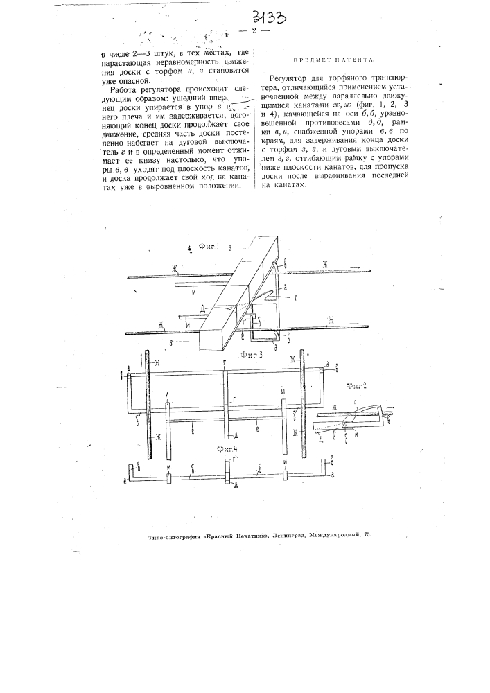 Регулятор для торфяного транспортера (патент 3133)