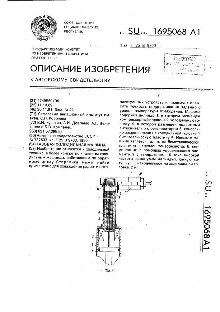 Газовая холодильная машина (патент 1695068)