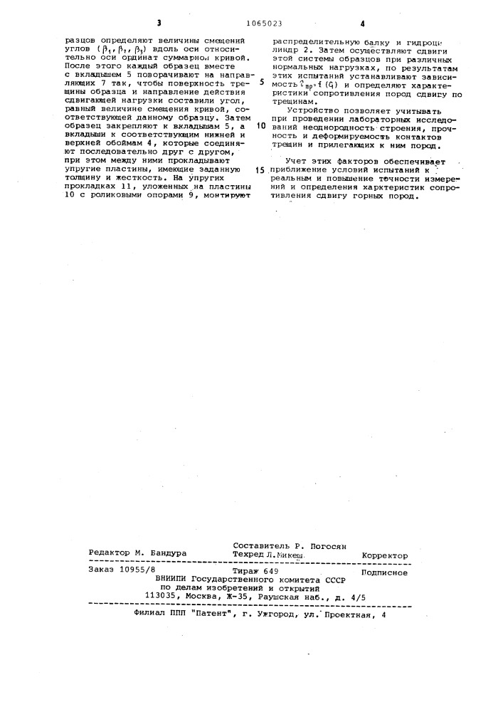 Устройство для определения характеристик сопротивления сдвигу скальных пород по трещинам (патент 1065023)