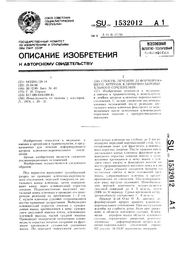 Способ лечения деформирующего артроза ключично- акромиального сочленения (патент 1532012)