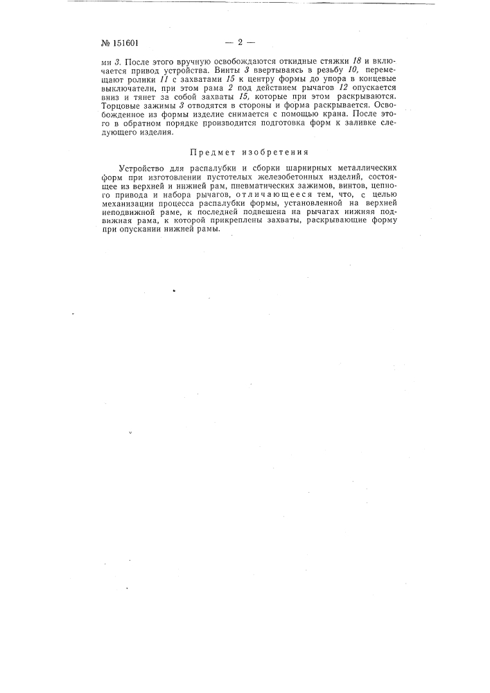 Устройство для распалубки и сборки шарнирных металлических форм (патент 151601)