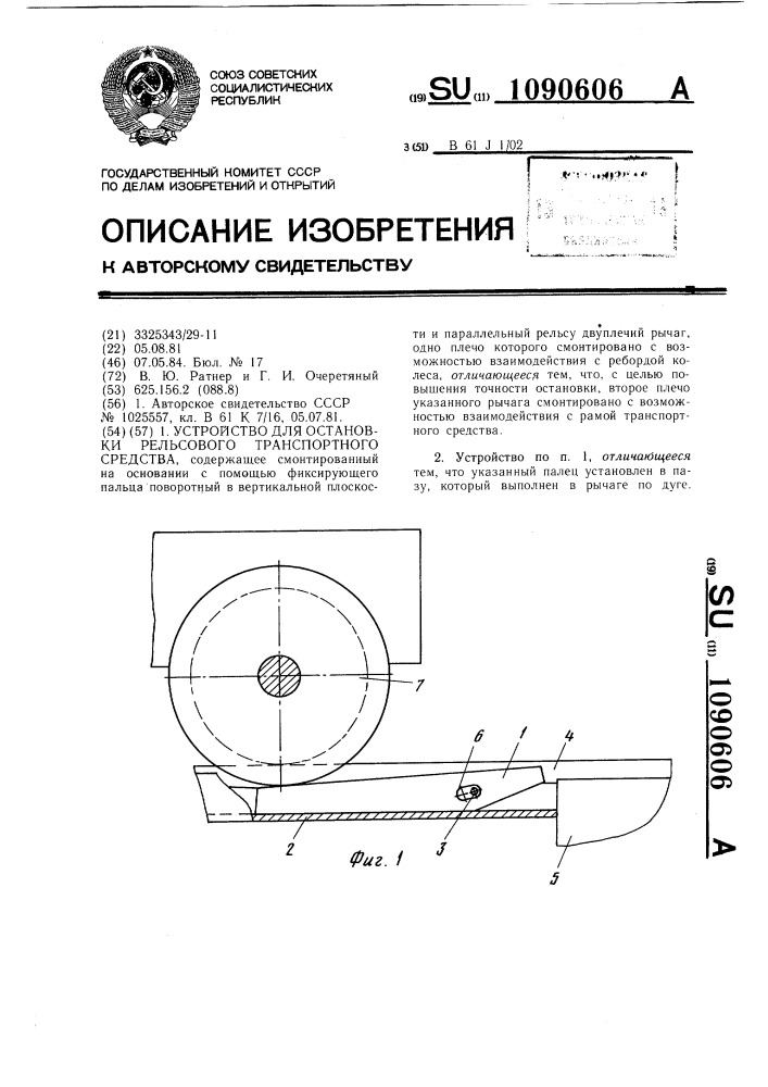 Устройство для остановки рельсового транспортного средства (патент 1090606)