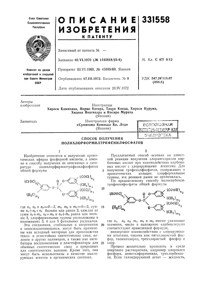 Способ получения полихлорформилтрифенилфосфатов!-.;,' г, 'г'. f ,п^" аi_? li-ji:-^^.^ . ^.itt.'-i (патент 331558)