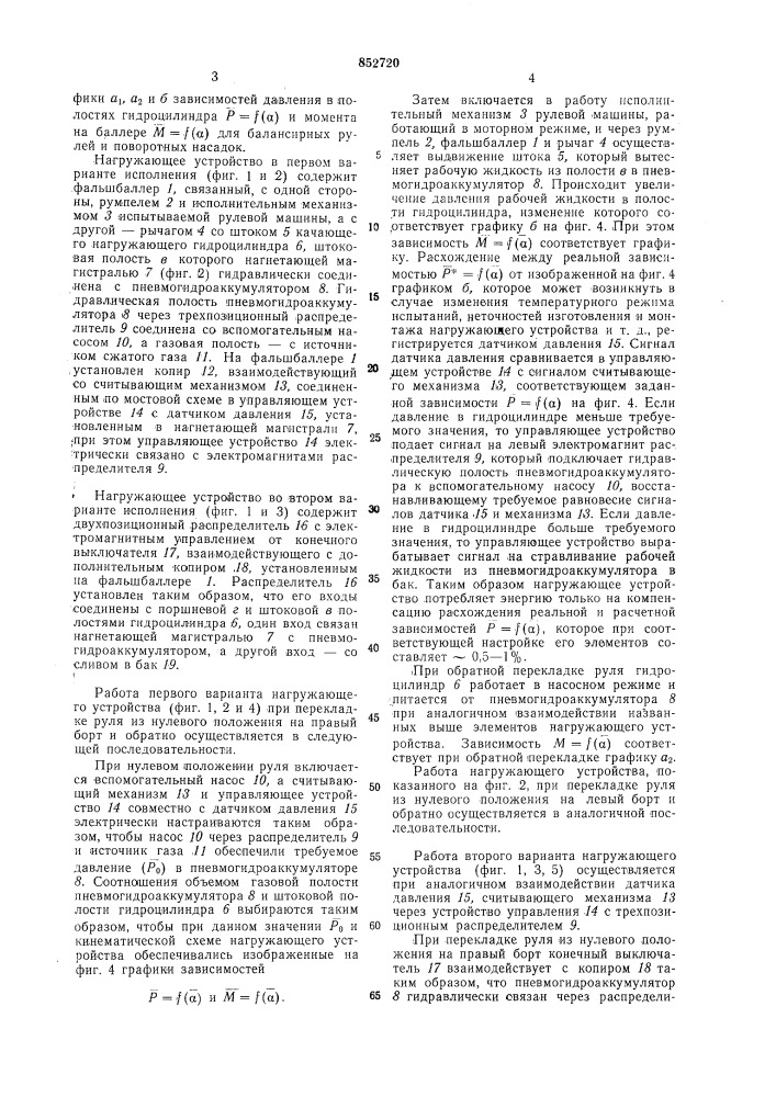 Нагружающее устройство для испы-тания судовых рулевых машин (патент 852720)