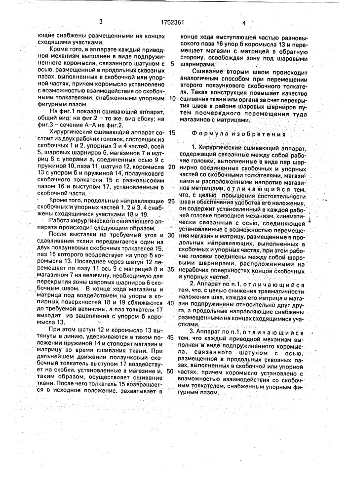 Хирургический сшивающий аппарат (патент 1752361)