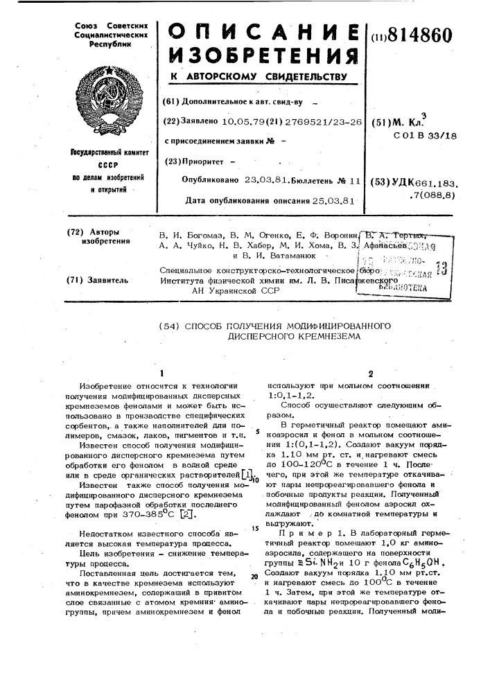 Способ получения модифицированногодисперсного кремнезема (патент 814860)
