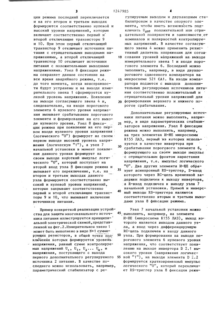 Устройство для защиты многоканального источника питания (патент 1247985)