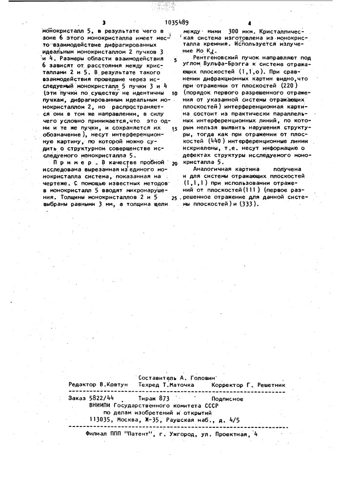 Способ исследования структурного совершенства монокристаллов (патент 1035489)