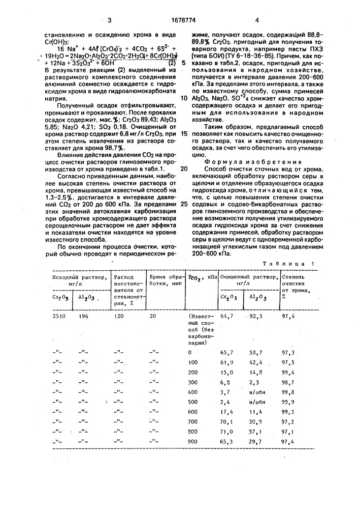 Способ очистки сточных вод от хрома (патент 1678774)