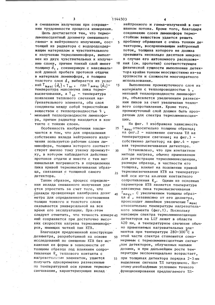 Термолюминесцентный дозиметр смешанного гамма и нейтронного излучения (патент 1144503)