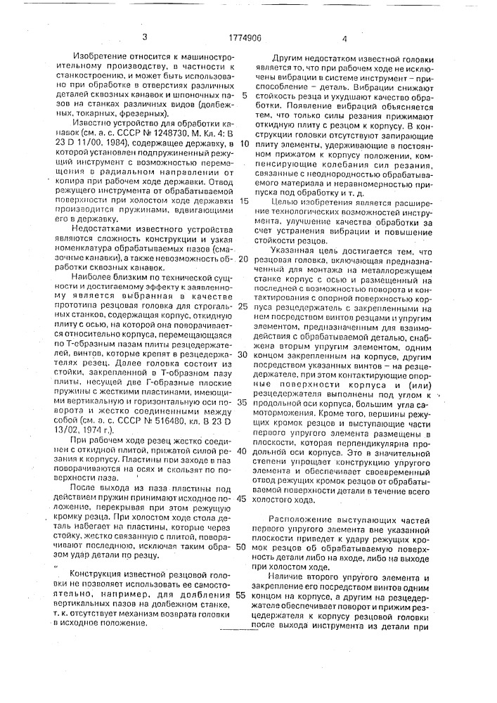 Резцовая головка (патент 1774906)