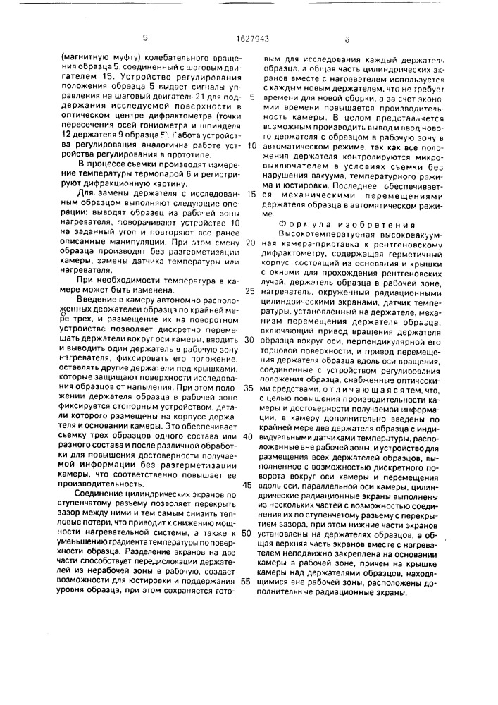 Высокотемпературная высоковакуумная камера-приставка к рентгеновскому дифрактометру (патент 1627943)