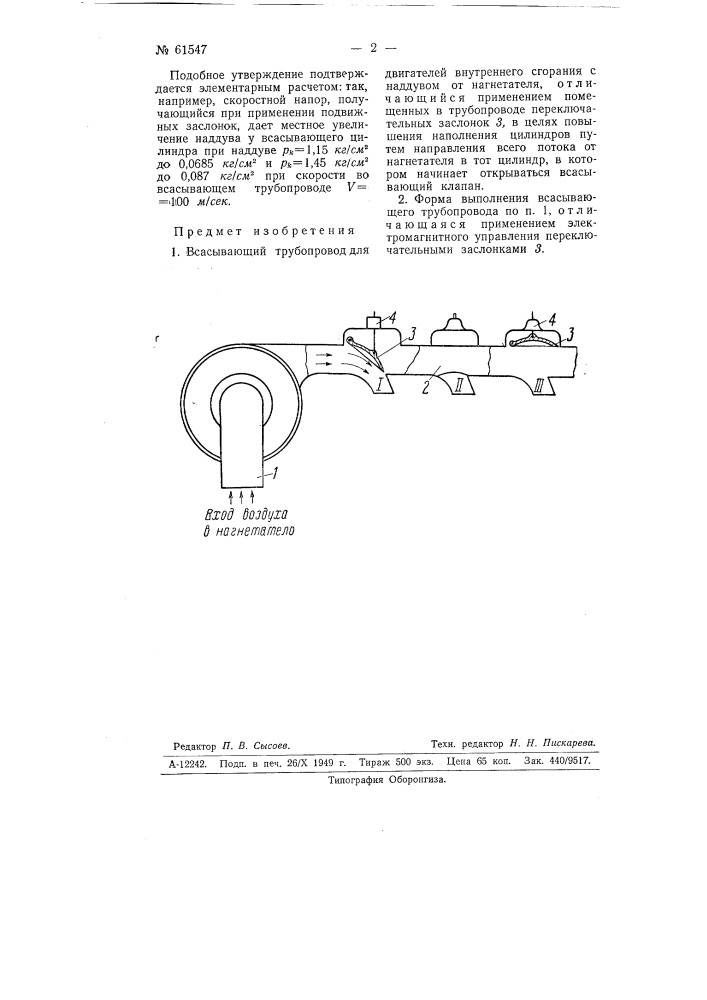 Всасывающий трубопровод скоростного наддува (патент 61547)