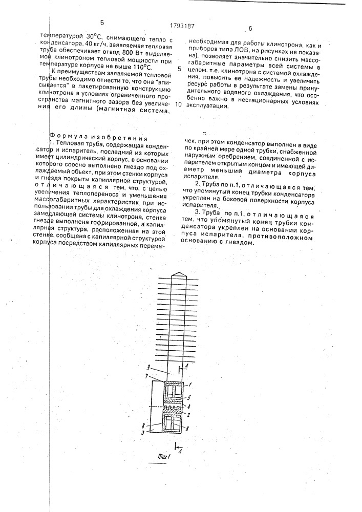 Тепловая труба (патент 1793187)