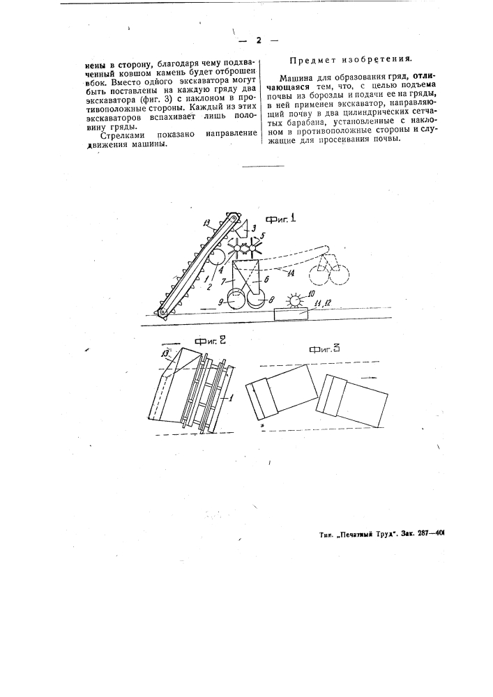 Машина для образования гряд (патент 49558)