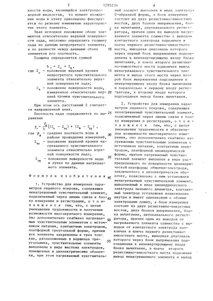 Устройство измерения параметров ледяного покрова (его варианты) (патент 1295234)