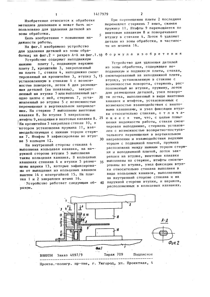 Устройство для удаления деталей из зоны обработки (патент 1417979)