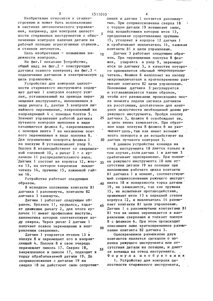 Устройство для контроля целостности стержневого инструмента (патент 1511010)