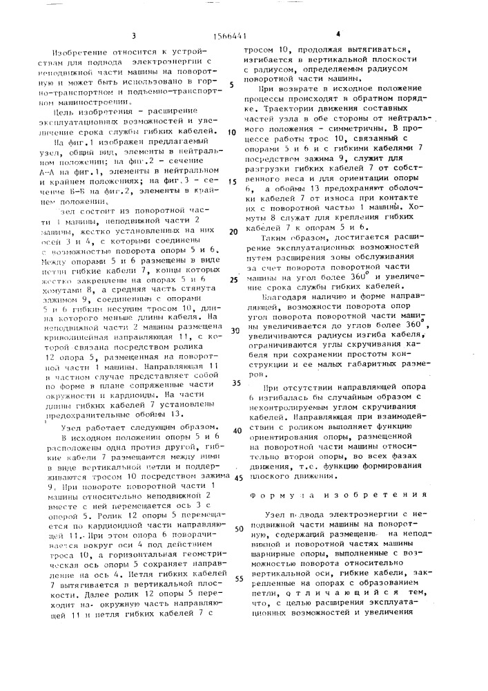 Узел подвода электроэнергии с неподвижной части машины на поворотную (патент 1566441)