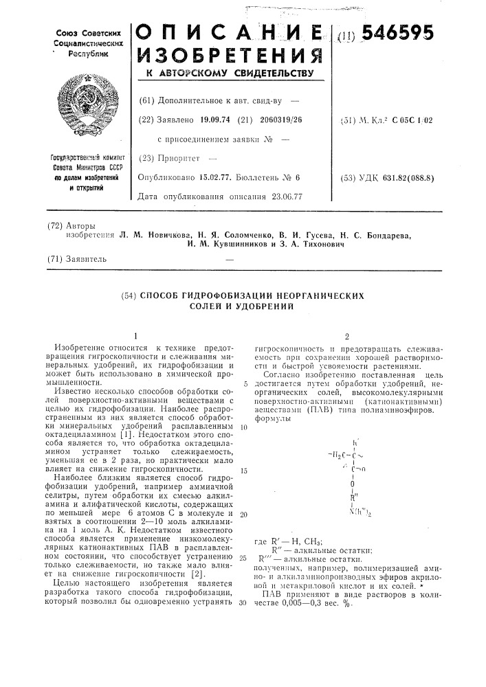 Способ гидрофобизации неорганических солей и удобрений (патент 546595)