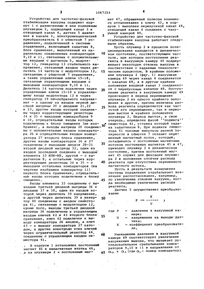 Устройство для частотно-фазовой стабилизации вакуума (патент 1067254)