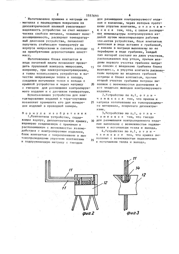 Контактное устройство (патент 1557690)