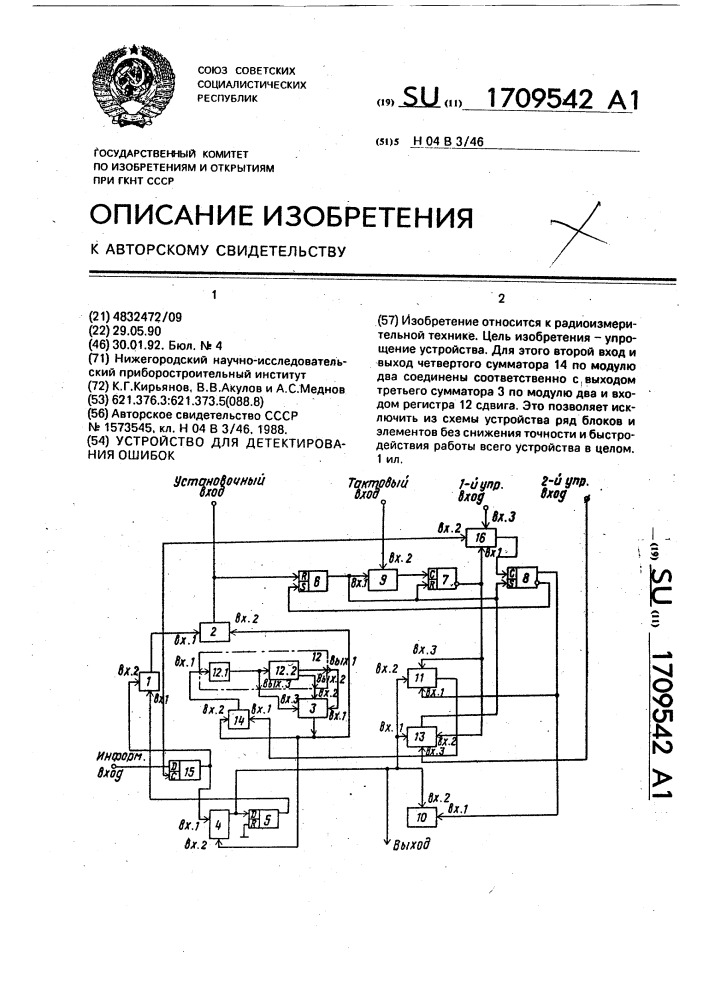 Устройство для детектирования ошибок (патент 1709542)