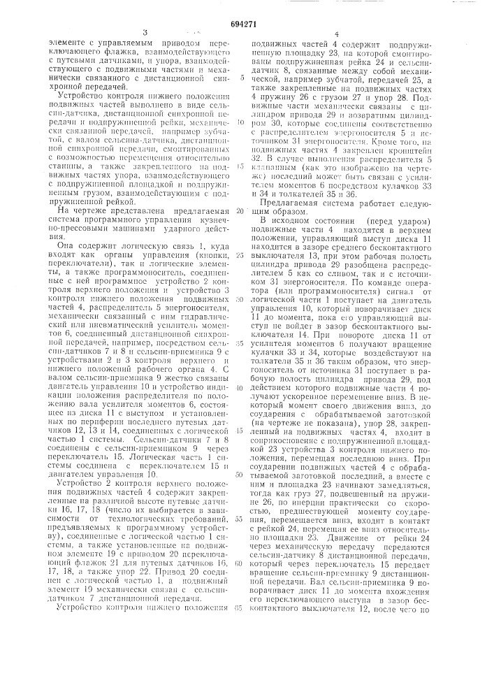 Система программного управления кузнечно-прессовыми машинами ударного действия (патент 694271)