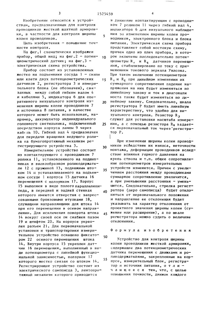 Устройство для контроля ширины колеи проводников жесткой армировки (патент 1525459)