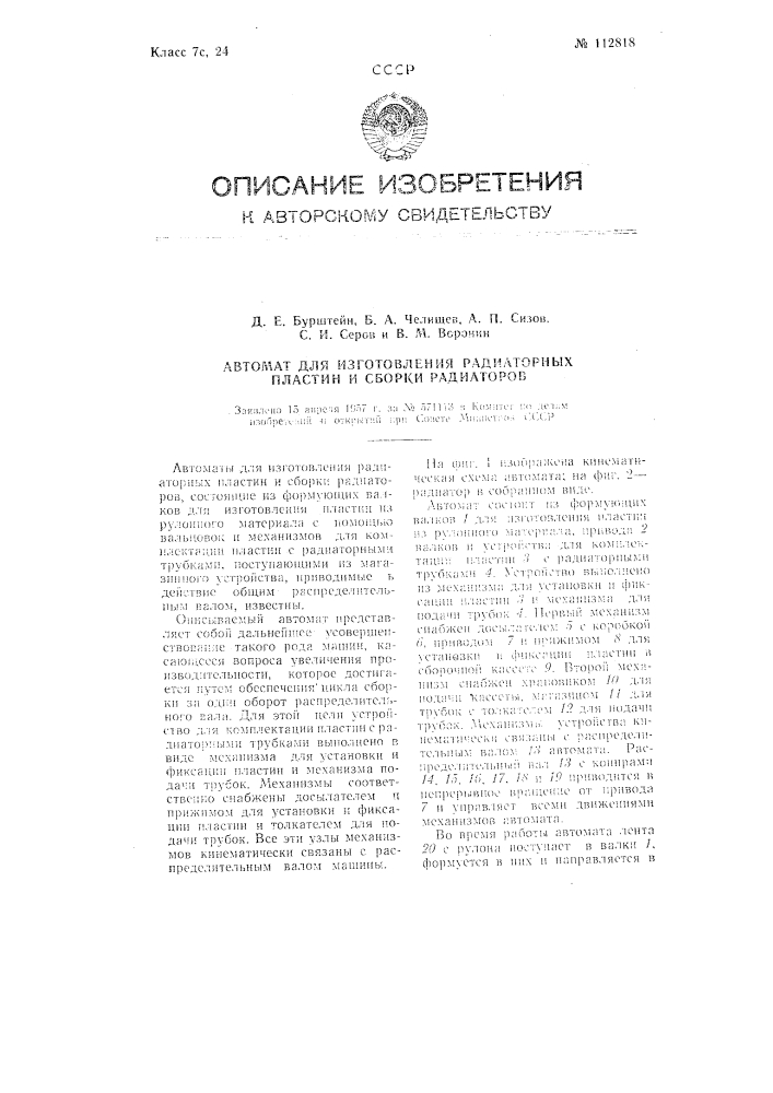 Автомат для изготовления радиаторных пластин и сборки радиаторов (патент 112818)