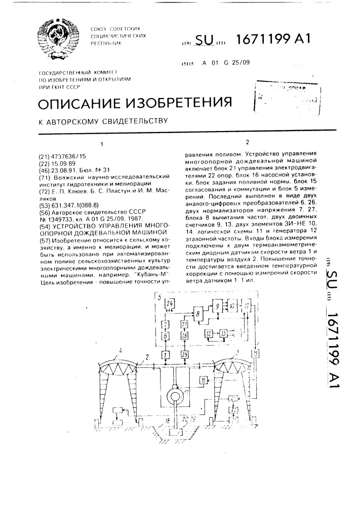 Устройство управления многоопорной дождевальной машиной (патент 1671199)