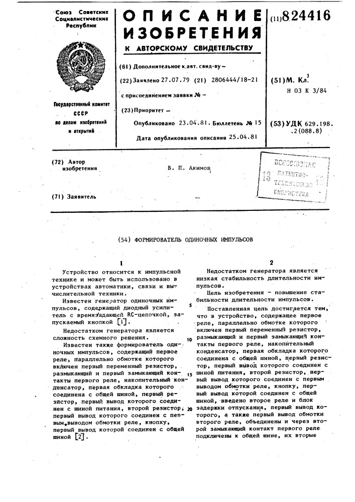 Формирователь одиночных импульсов (патент 824416)