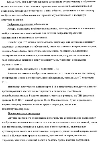 Стероидные соединения в качестве ингибиторов стероидсульфатазы (патент 2428427)