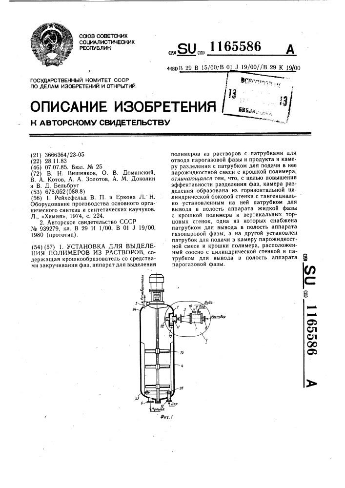 Установка для выделения полимеров из растворов (патент 1165586)