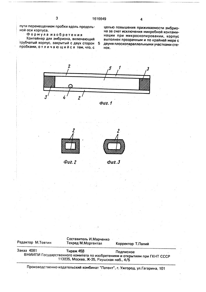 Контейнер для эмбриона (патент 1616649)