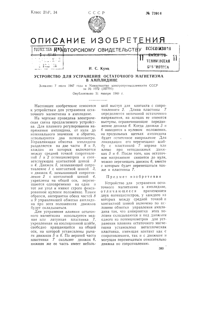 Устройство для устранения остаточного магнетизма в амплидине (патент 73914)