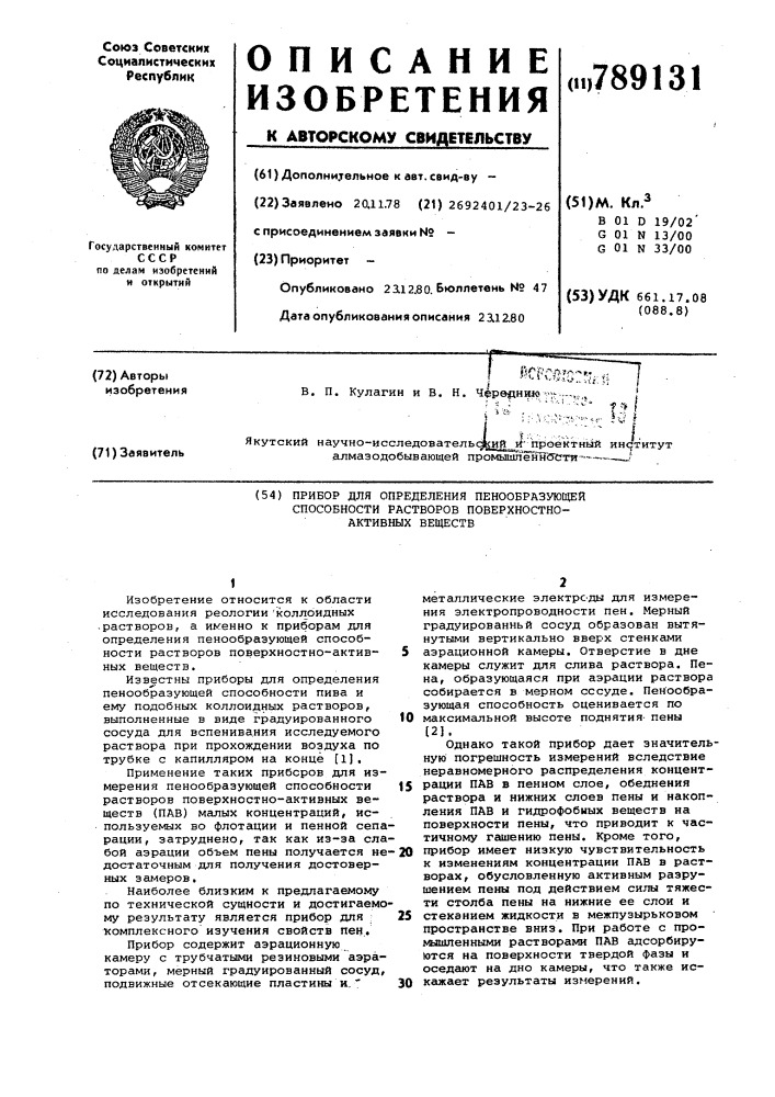 Прибор для определения пенообразующей способности растворов поверхностно-активных веществ (патент 789131)