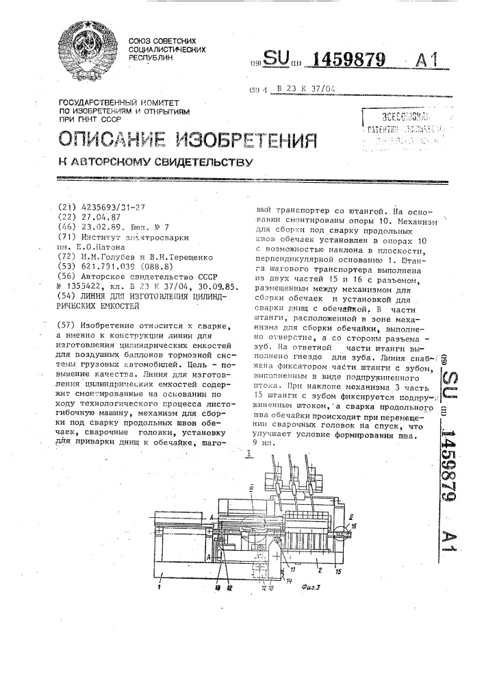 Линия для изготовления цилиндрических емкостей (патент 1459879)